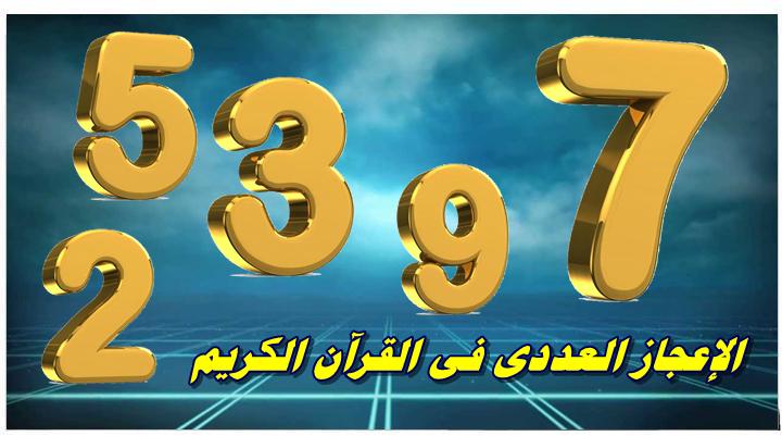 مجلة التدريب الإعجاز العددي في القرآن الكريم